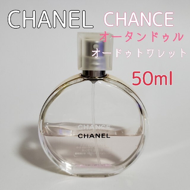 CHANEL - シャネル CHANEL チャンス オータンドゥル 香水 50ml トワレットの通販 by よろしくお願いします(*ˊᵕˋ