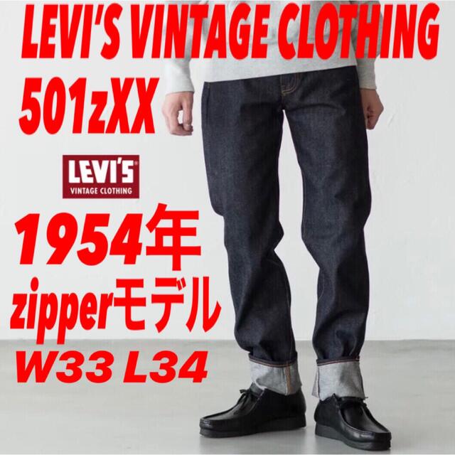 LEVI'S VINTAGE CLOTHING 501zxx 1954年モデル