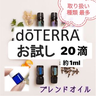 doTERRA - 【お試し】ドテラ エッセンシャルオイル 小分け 精油 doTERRA - 【お試し】ドテラ エッセンシャルオイル 小分け 精油