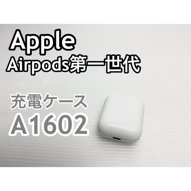 Apple(アップル)の【完全動作品】Apple アップル AirPods 第1世代 充電ケース スマホ/家電/カメラのオーディオ機器(ヘッドフォン/イヤフォン)の商品写真