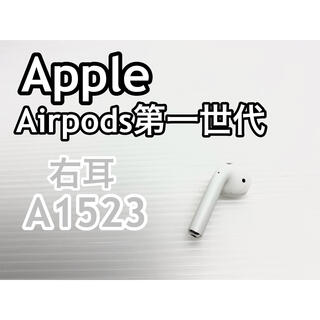 アップル(Apple)の【極美品】Apple アップル AirPods 第1世代 右耳R(ヘッドフォン/イヤフォン)
