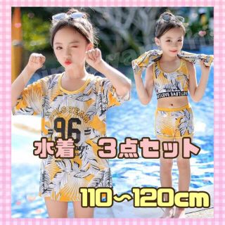 キッズ　水着　女の子　Tシャツ付き　3点セット　イエロー　110-120 ビキニ(水着)