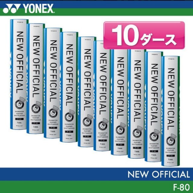 YONEX(ヨネックス)のYONEX ヨネックス シャトル ニューオフィシャル 3番 10ダース バドミン スポーツ/アウトドアのスポーツ/アウトドア その他(バドミントン)の商品写真