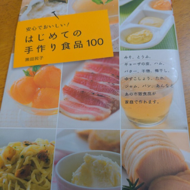 はじめての手作り食品１００ 安心でおいしい！ エンタメ/ホビーの本(料理/グルメ)の商品写真