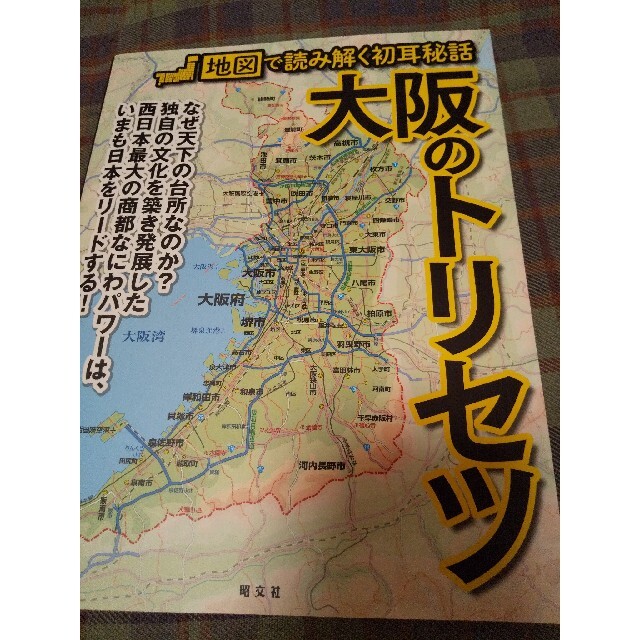 大阪のトリセツ 地図で読み解く初耳秘話の通販 by mozuku's shop｜ラクマ