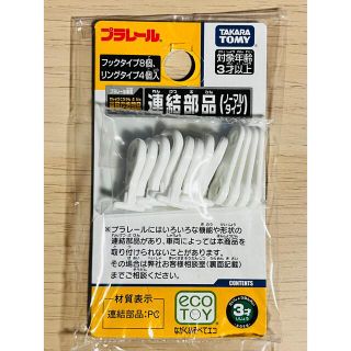 タカラトミー(Takara Tomy)のTAKARA TOMY プラレール　連結部品(鉄道模型)