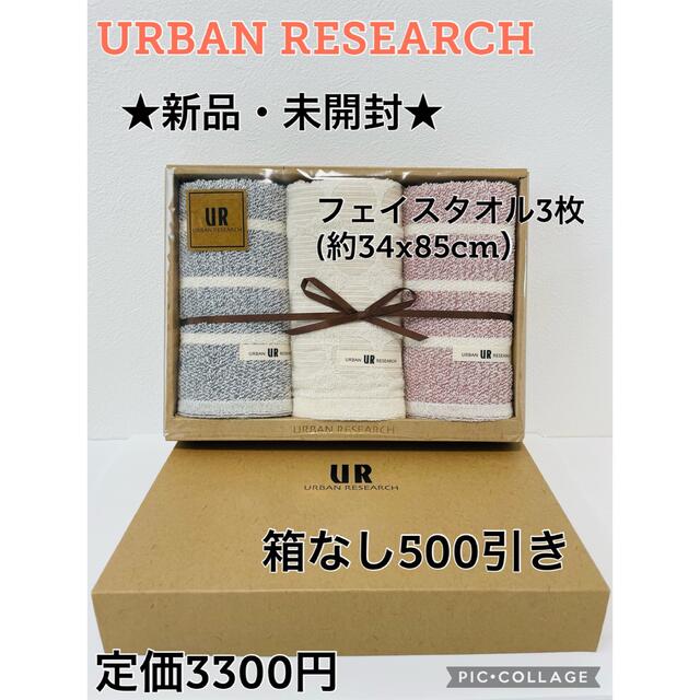 URBAN RESEARCH(アーバンリサーチ)の★新品・未開封★ URフェイスタオル3枚 箱なし 定価3300円 インテリア/住まい/日用品の日用品/生活雑貨/旅行(タオル/バス用品)の商品写真