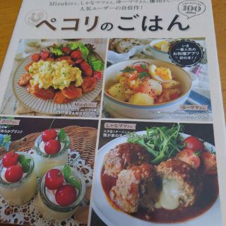 ペコリのごはん Ｍｉｚｕｋｉさん、しゃなママさん、ゆ－ママさん、優(料理/グルメ)