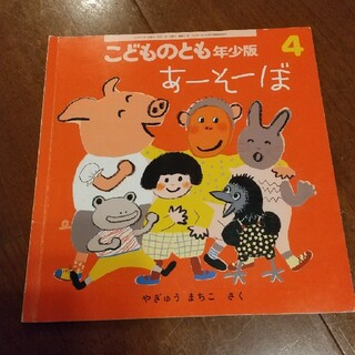 あーそーぼ こどものとも 年少(絵本/児童書)