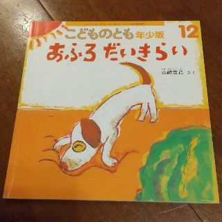 おふろだいきらい こどものとも 年少(絵本/児童書)