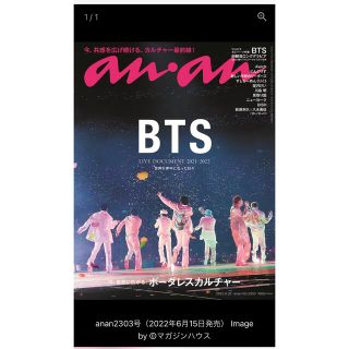 ボウダンショウネンダン(防弾少年団(BTS))のanan BTS 6/22号　新品未開封(音楽/芸能)