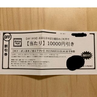 スタジオマリオ 10000円引き 割引券 クーポン(その他)