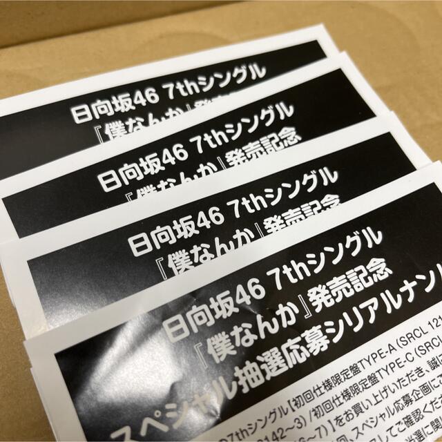 日向坂46 僕なんか スペイベ 応募券 シリアル