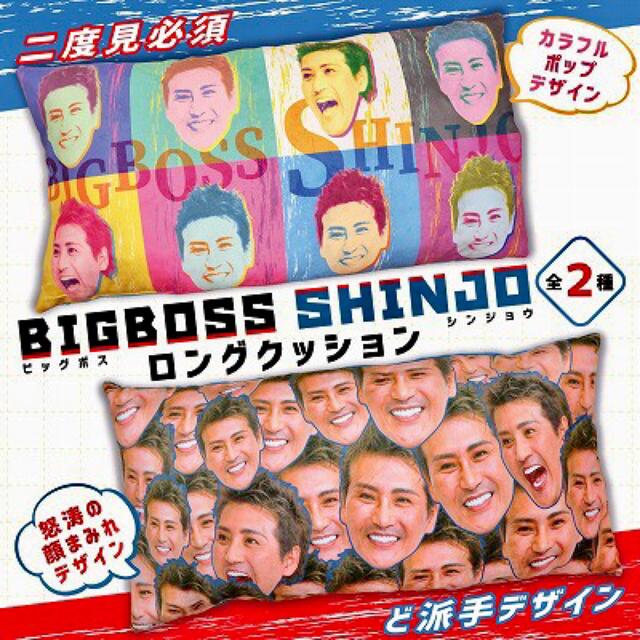 2種セット BIGBOSS 新庄　目立ち過ぎるカラフル超ロングクッション