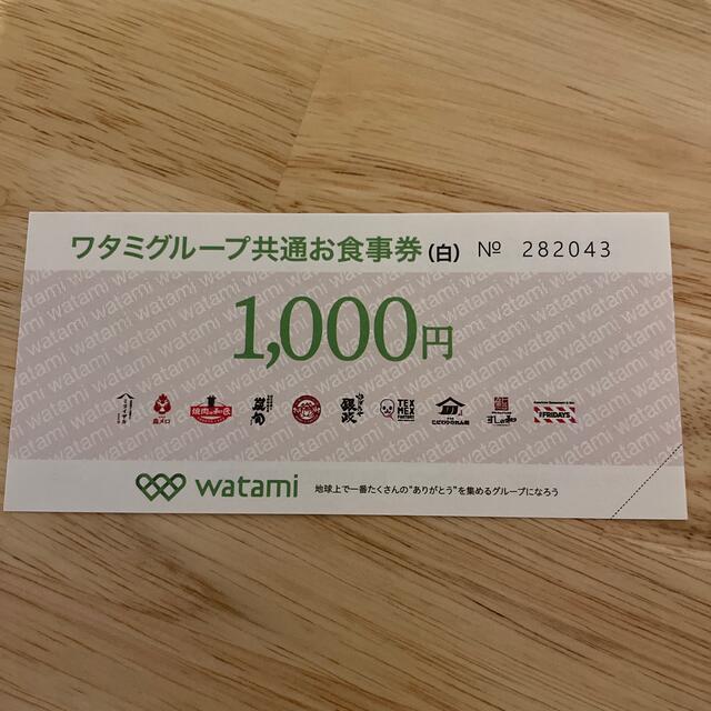 ワタミグループ　共通お食事券　１枚 チケットの優待券/割引券(レストラン/食事券)の商品写真