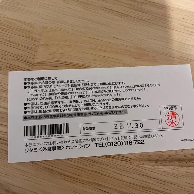 ワタミグループ　共通お食事券　１枚 チケットの優待券/割引券(レストラン/食事券)の商品写真