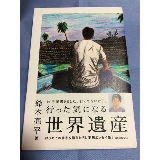 ワニブックス(ワニブックス)の『行った気になる世界遺産』鈴木亮平著(文学/小説)