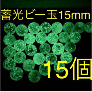 【光るビー玉】蓄光ビー玉 15mm 15個セット インテリア 水槽 コレクション(その他)