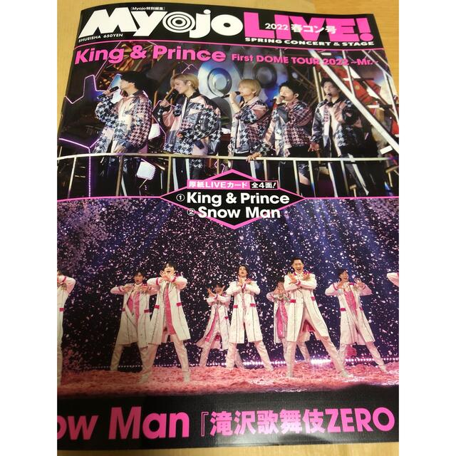 Myojo LIVE 2017 春コン号 切り抜き