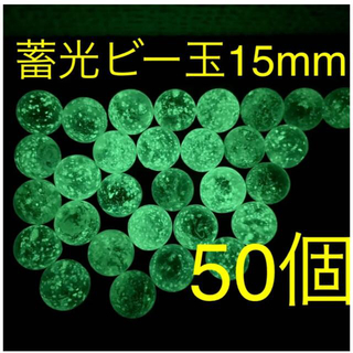 【光るビー玉】蓄光ビー玉 15mm 50個セット インテリア 水槽 コレクション(アクアリウム)