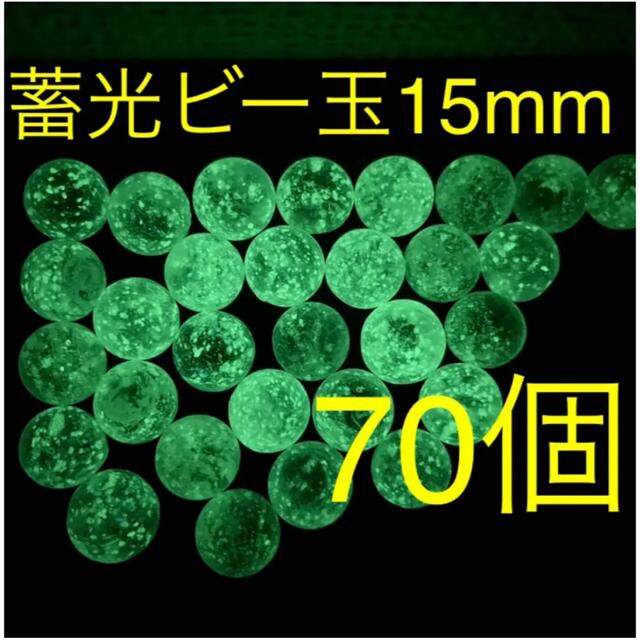 【光るビー玉】蓄光ビー玉 15mm 70個セット インテリア 水槽 コレクション インテリア/住まい/日用品のインテリア小物(その他)の商品写真