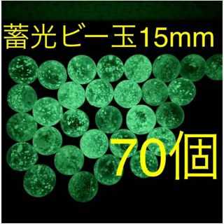 【光るビー玉】蓄光ビー玉 15mm 70個セット インテリア 水槽 コレクション(その他)