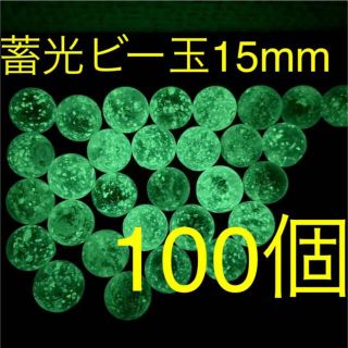 【光るビー玉】蓄光ビー玉 15mm100個セット インテリア 水槽 コレクション(置物)