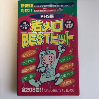 シュフトセイカツシャ(主婦と生活社)の着メロｂｅｓｔヒット ＰＨＳ編(ビジネス/経済)