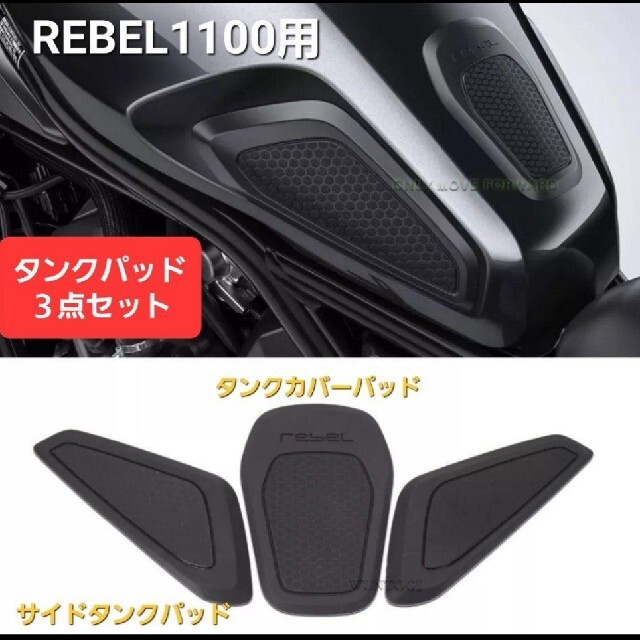 ホンダ(ホンダ)のレブル 1100 タンク パッド ステッカー センター サイド 3枚セット 自動車/バイクのバイク(その他)の商品写真