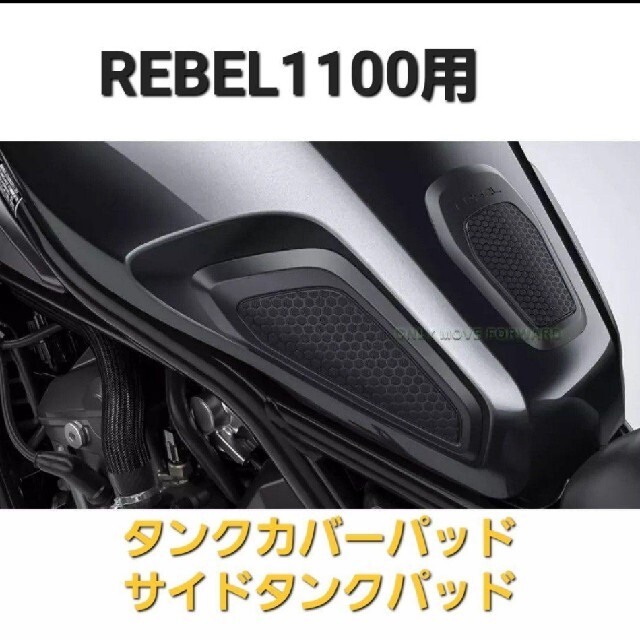 ホンダ(ホンダ)のレブル 1100 タンク パッド ステッカー センター サイド 3枚セット 自動車/バイクのバイク(その他)の商品写真