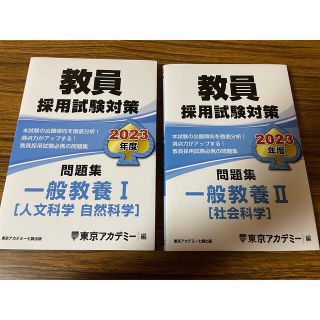 東京アカデミー 教員採用試験対策 問題集 一般教養Ⅰ・Ⅱ 2023年度(資格/検定)