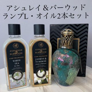 アシュレイ＆バーウッド　ランプL.オイル2本セット(アロマポット/アロマランプ/芳香器)