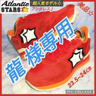 アトランティックスターズ(Atlantic STARS)のアトランティックスターズ  アンタレス レッド&ボルドー24㎝【美品★セール！】(スニーカー)