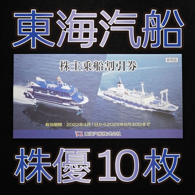 東海汽船 株主乗船割引券10枚 + 株主サービス券冊子 【翌日発送可能 ...