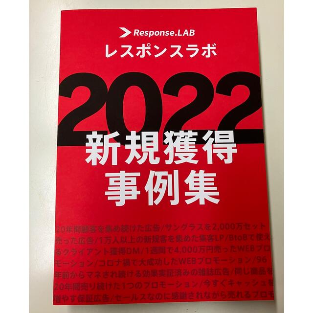 レスポンスラボ 2022 新規獲得事例集　ダイレクト出版 エンタメ/ホビーの本(ビジネス/経済)の商品写真