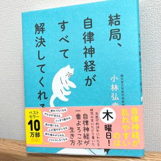 タカラジマシャ(宝島社)の結局、自律神経がすべて解決してくれる(その他)