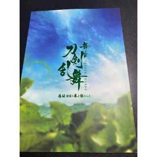 ディーエムエム(DMM)の舞台「刀剣乱舞」 慈伝　日日の葉よ散るらむ パンフレット(舞台/ミュージカル)