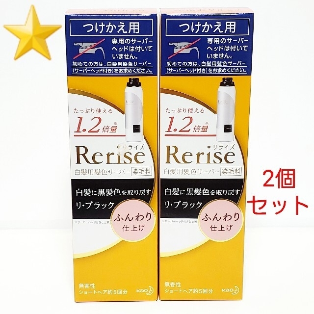 ⭐2本⭐ リライズ 白髪用髪色サーバー リ・ブラック ふんわり仕上げ つけかえ用