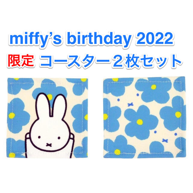 ♡新品・未開封♡ミッフィーバースデー2022♡コースター２枚セット エンタメ/ホビーのおもちゃ/ぬいぐるみ(キャラクターグッズ)の商品写真