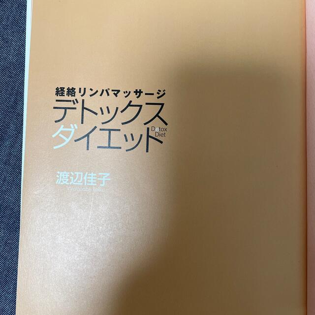 めるるるさん専用ページ「経絡リンパマッサ－ジ」デトックスダイエット エンタメ/ホビーの本(ファッション/美容)の商品写真