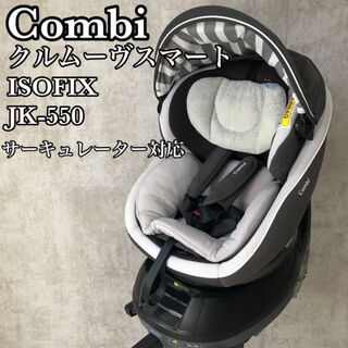 combi - 【美品】コンビ　チャイルドシート　クルムーヴスマートISOFIX　新生児対応