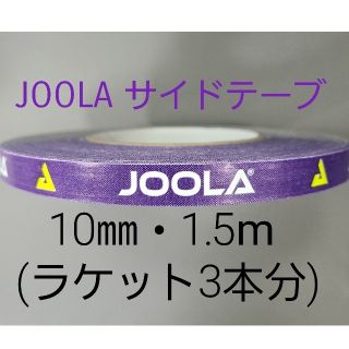 ヨーラ(JOOLA)の【海外限定】卓球サイドテーブ　JOOLAヨーラ　10㎜×1.5m (3本分)(卓球)