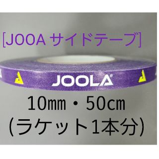 ヨーラ(JOOLA)の【海外限定】卓球サイドテーブ　JOOLAヨーラ　10㎜×50㎝(ラケット1本分)(卓球)