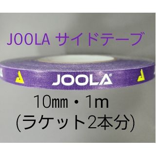 ヨーラ(JOOLA)の【海外限定】卓球サイドテーブ　JOOLAヨーラ　10㎜×1m (ラケット2本分)(卓球)