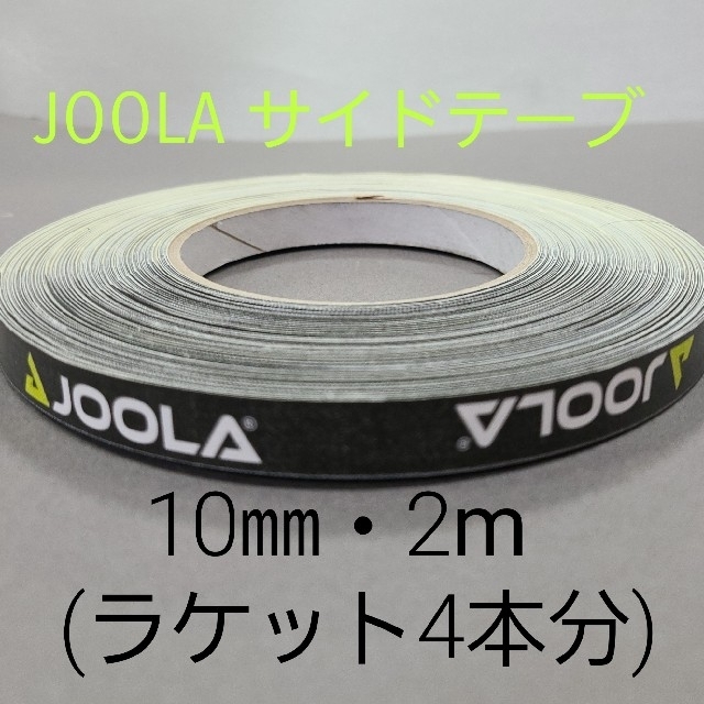 JOOLA(ヨーラ)の【海外限定】卓球サイドテーブ　JOOLAヨーラ　10㎜×2m(ラケット4本分) スポーツ/アウトドアのスポーツ/アウトドア その他(卓球)の商品写真