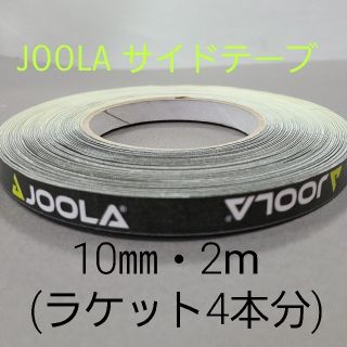 ヨーラ(JOOLA)の【海外限定】卓球サイドテーブ　JOOLAヨーラ　10㎜×2m(ラケット4本分)(卓球)