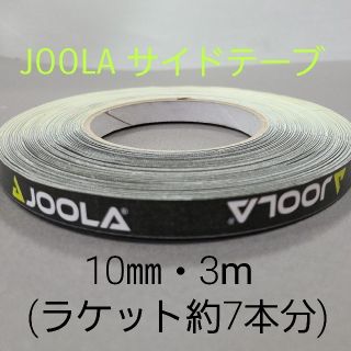 ヨーラ(JOOLA)の【海外限定】卓球サイドテーブ　JOOLAヨーラ　10㎜×3m(約6～7本分)(卓球)