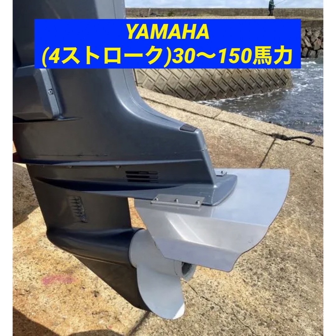 YAMAHA ヤマハ (4ストローク)30〜150馬力　船外機用　スタビライザーフィッシング