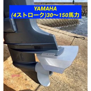 ヤマハ(ヤマハ)のYAMAHA ヤマハ (4ストローク)30〜150馬力　船外機用　スタビライザー(その他)