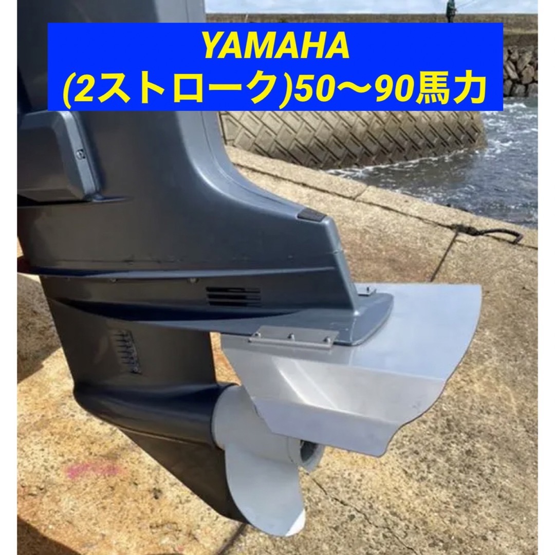 ヤマハ - YAMAHA ヤマハ (2ストローク)50〜90馬力 船外機用